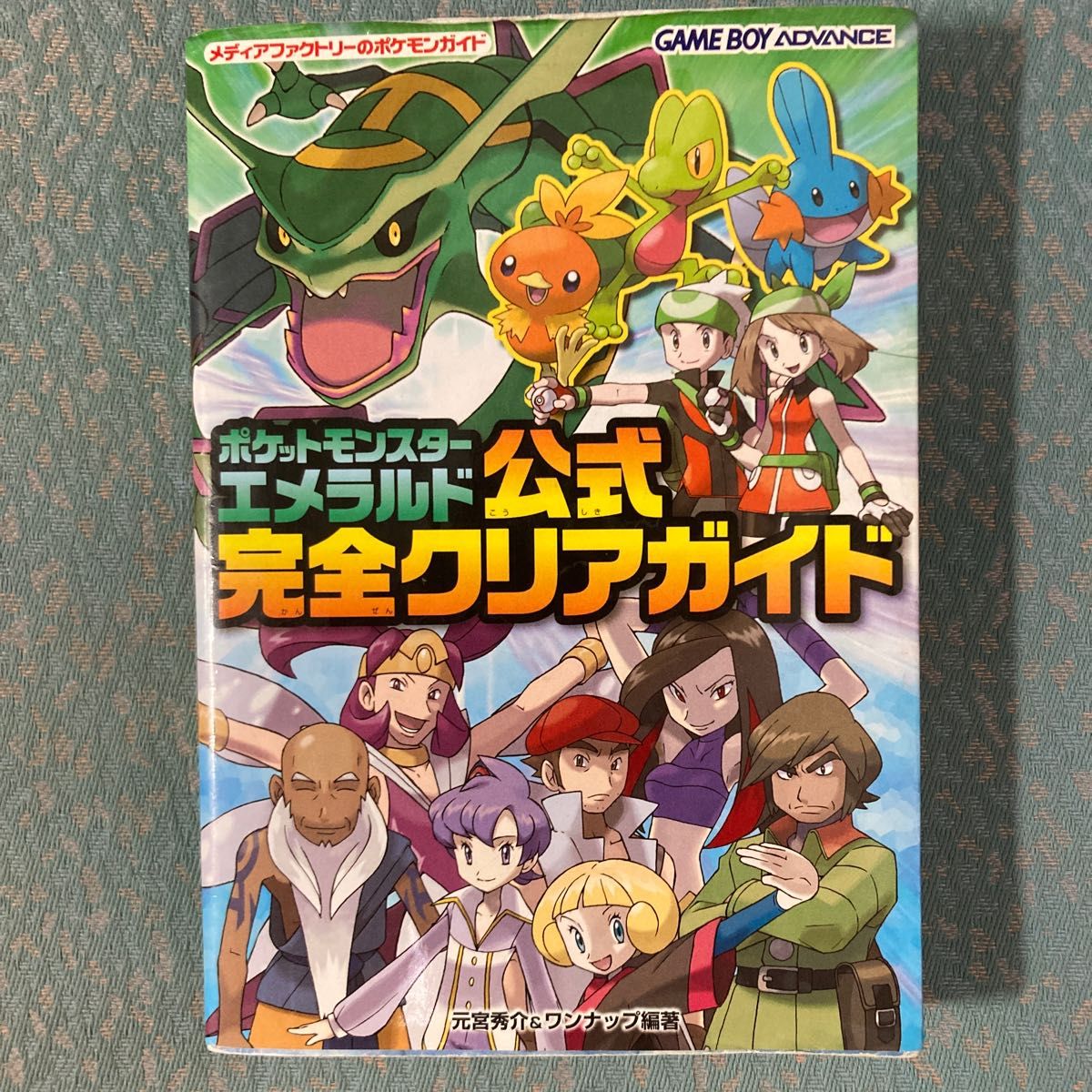 ポケットモンスターエメラルド公式完全クリアガイド （メディア