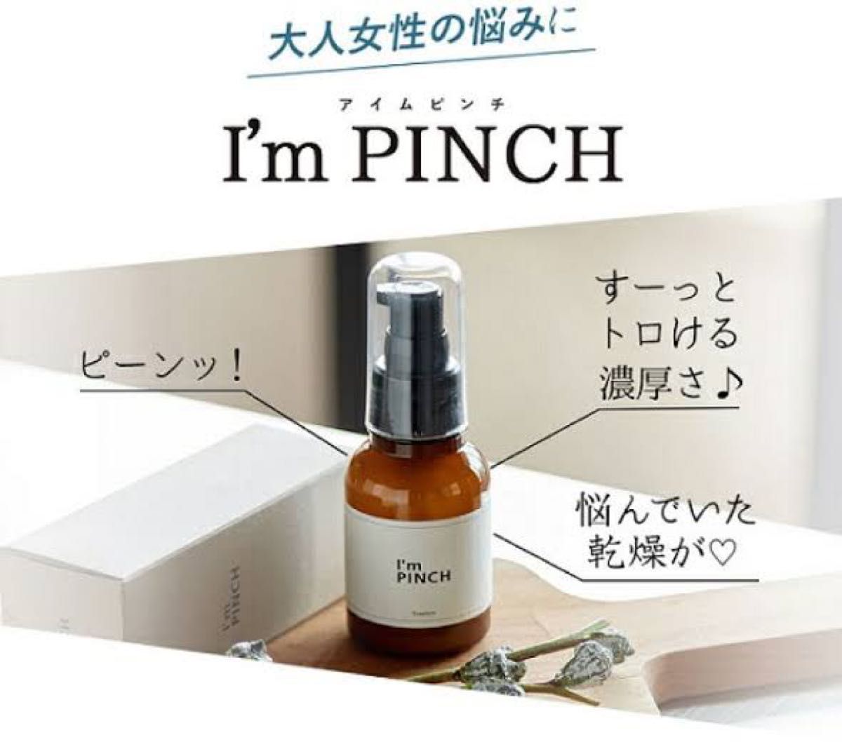 I'm PINCH m❤エッセンス 30ml ×➁本 ＆ シートマスク ➀枚 アイム