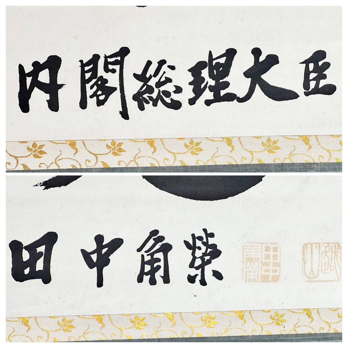 工芸】 BK280 田中角 「 雄魂 」 内閣総理大臣 額装 紙本 工芸】 BK280