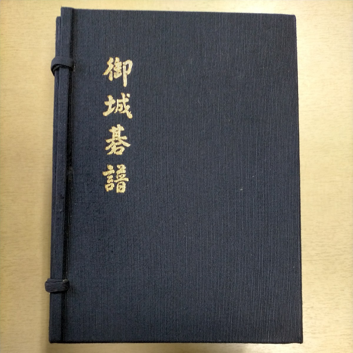 御城碁譜 全10巻セット 日本棋院 誠文堂新光社 1978