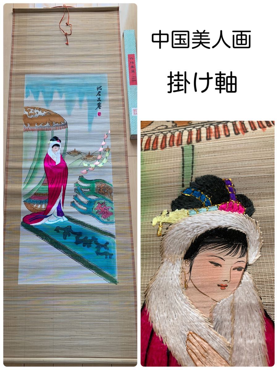 ①《昭君出寒》掛軸 中国美人画 骨董品 美術 中国掛け軸 刺繍 美人画