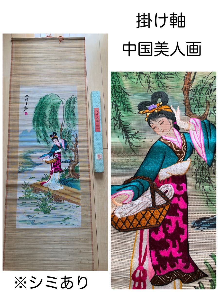 ②《西施浣紗》掛軸 中国美人画 骨董品 美術 中国掛け軸 刺繍｜Yahoo