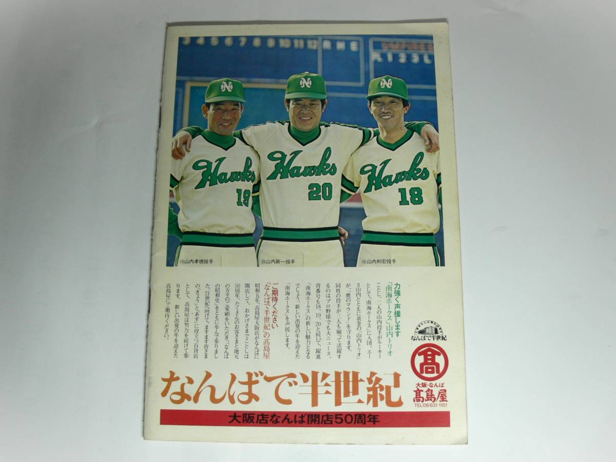 プロ野球】南海ホークス1981ファンブック プロ野球】南海ホークス1981