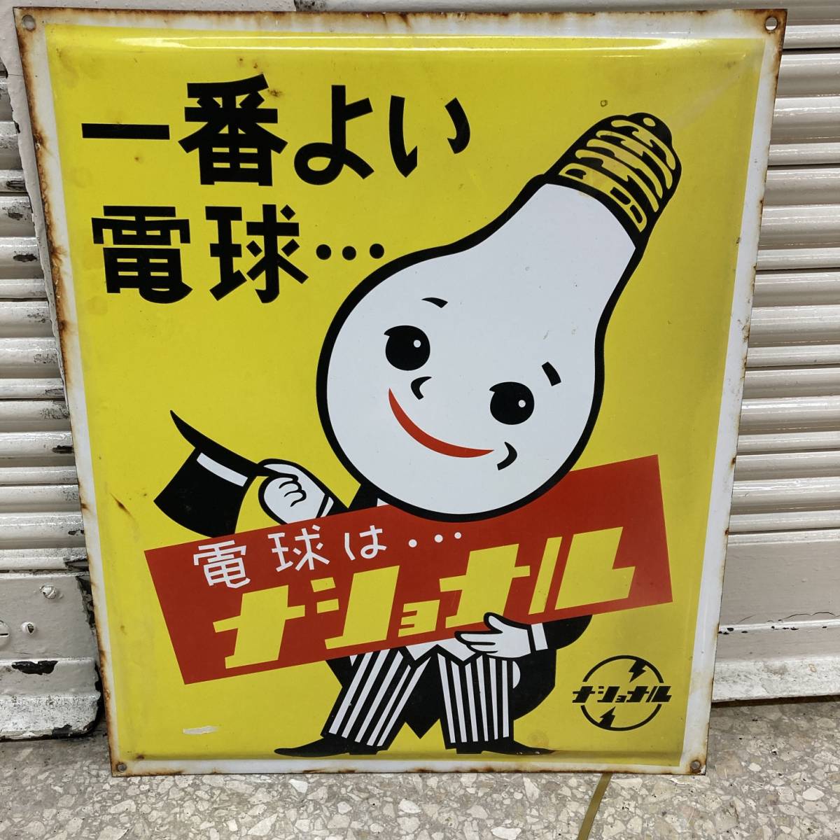 Yahoo!オークション - SALE 昭和レトロ 電気はナショナル ホーロー看板