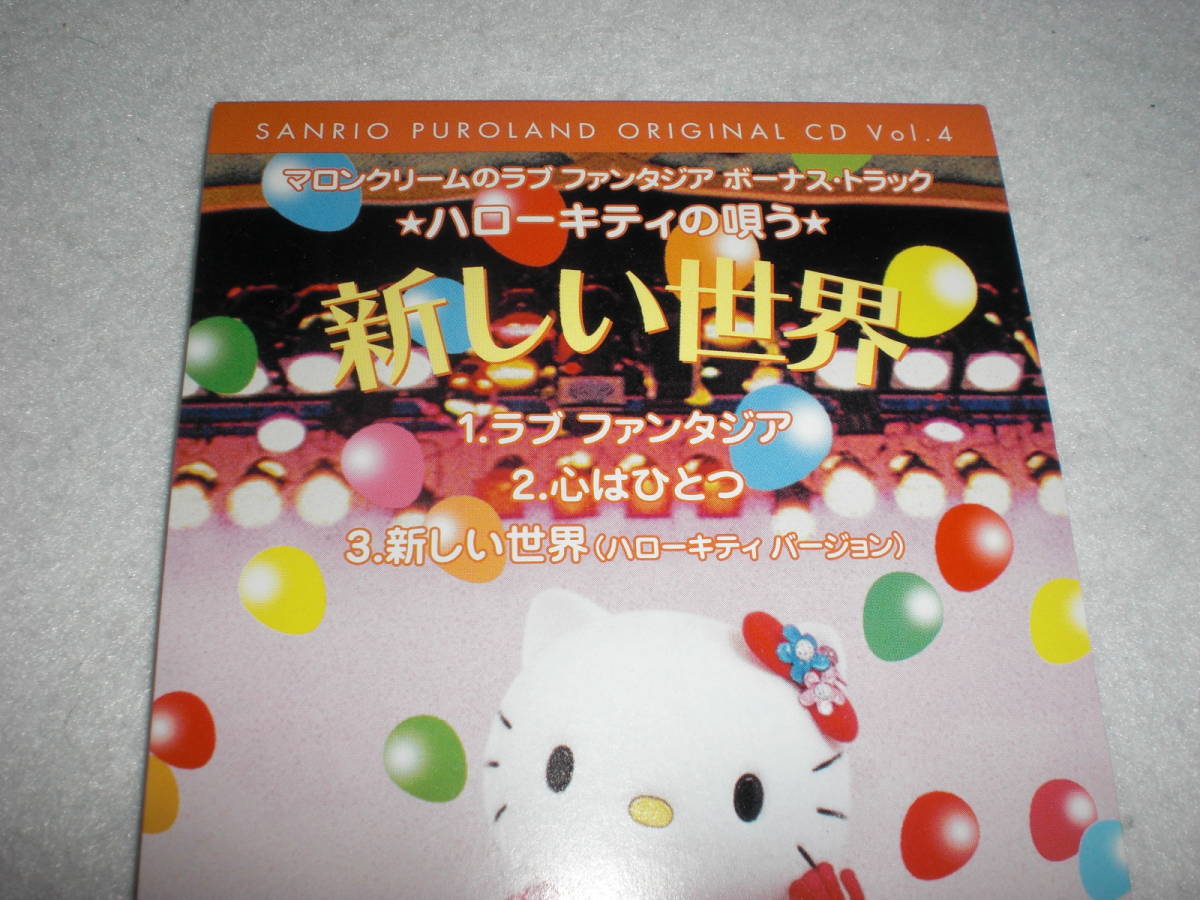 CD マロンクリームのラブファンタジア サンリオピューロランド限定