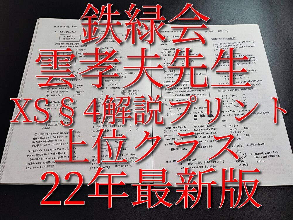 駿台 雲孝夫先生 22年最新版 数学XS§4 解説プリント 上位クラス 鉄緑会