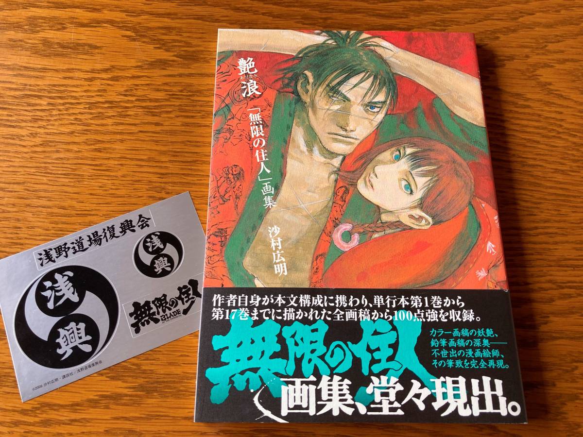 Yahoo!オークション - 沙村広明 画集 艶浪 無限の住人 初版 シール付き