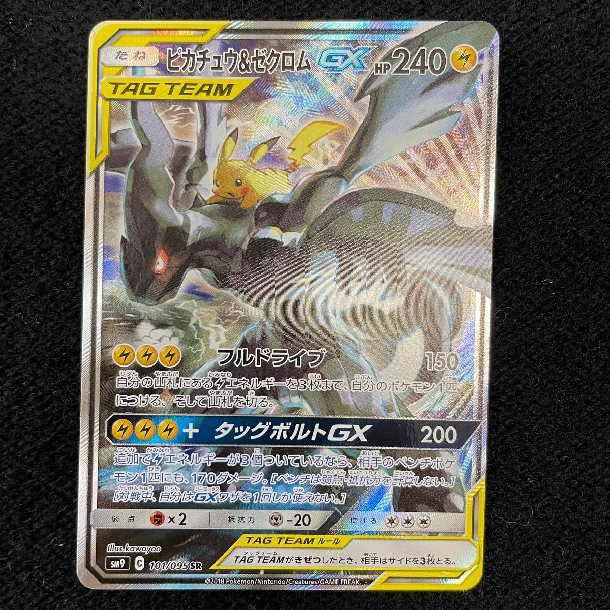 ピカチュウ＆ゼクロムGX SR SA タッグボルト ピカチュウ＆ゼクロム