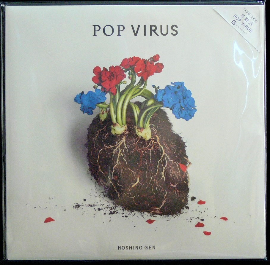 星野源POP VIRUS YELLOW DANCERアナログ盤LPレコード 【公式通販】