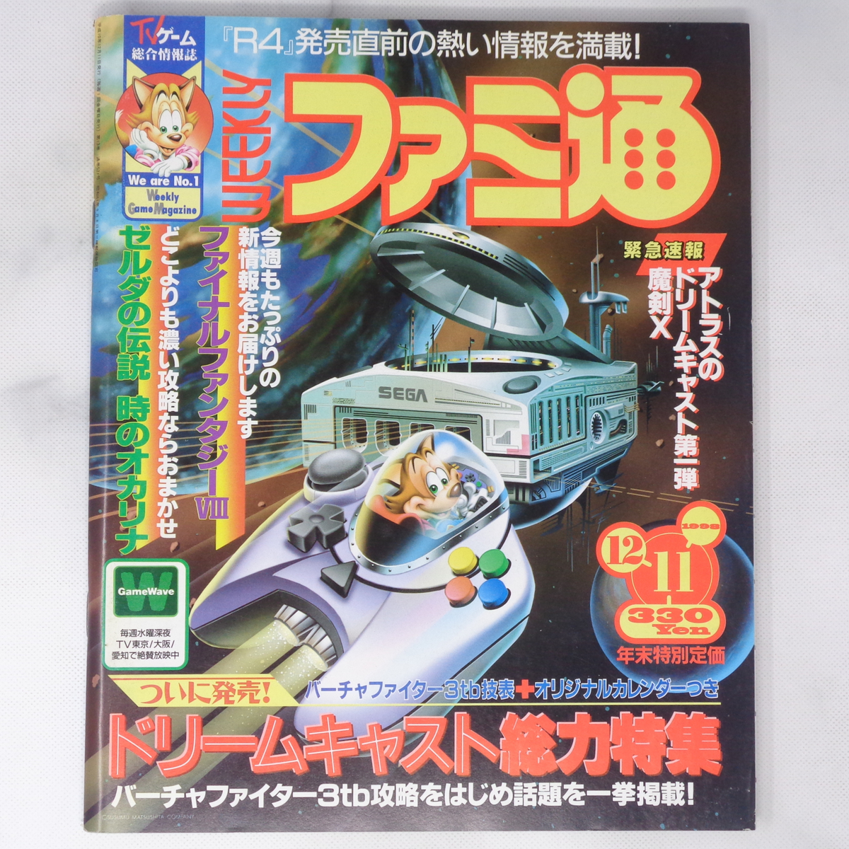 WEEKLYファミ通 1998年12月11日号 No 521 /岡田耕始/金子一馬/serial