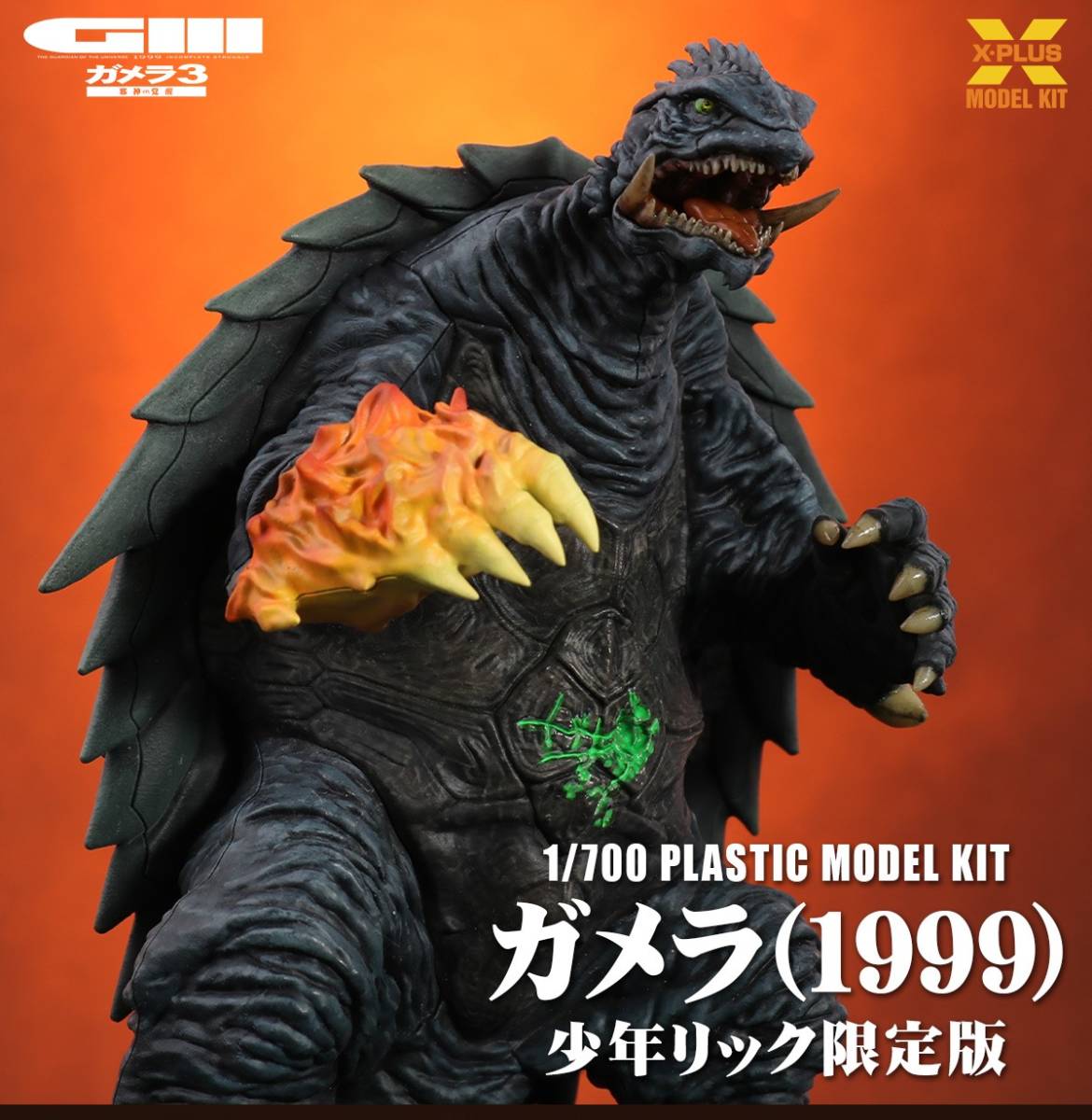 Yahoo!オークション - 1/700スケール ガメラ(1999) プラスチックモデル