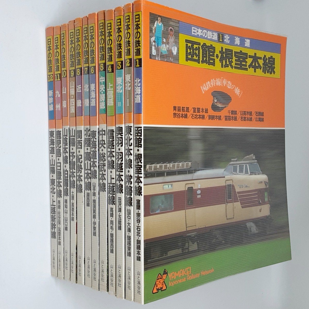日本の鉄道 山と溪谷社 全12巻そろい 国鉄幹線 車窓の旅 昭和58年・59