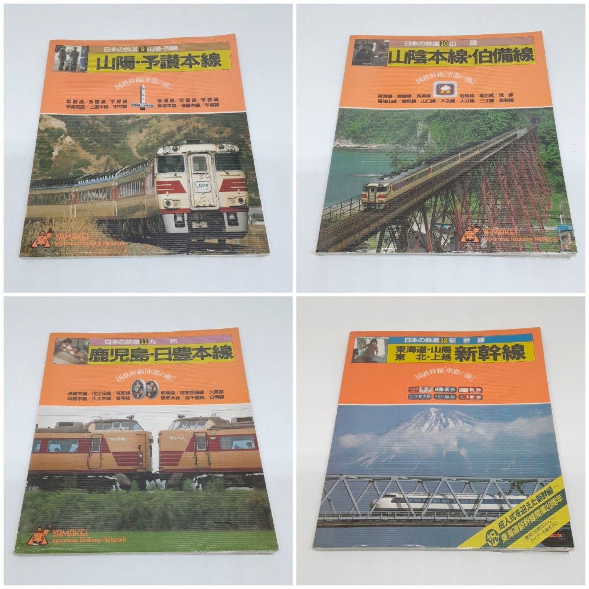 日本の鉄道 山と溪谷社 全12巻そろい 国鉄幹線 車窓の旅 昭和58年・59