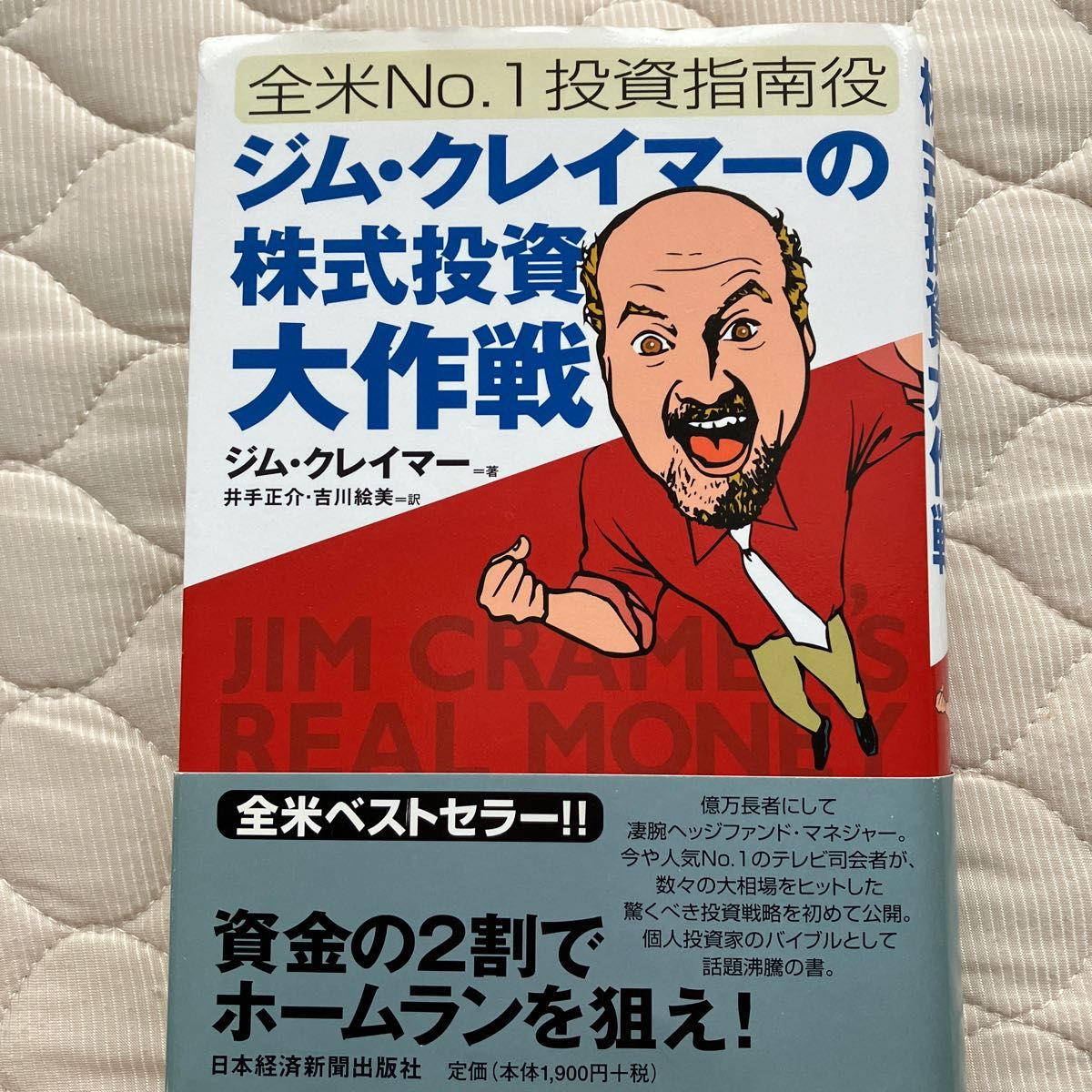 ジムクレイマーの株式投資大作戦 （全米No．1投資指南役） ジム