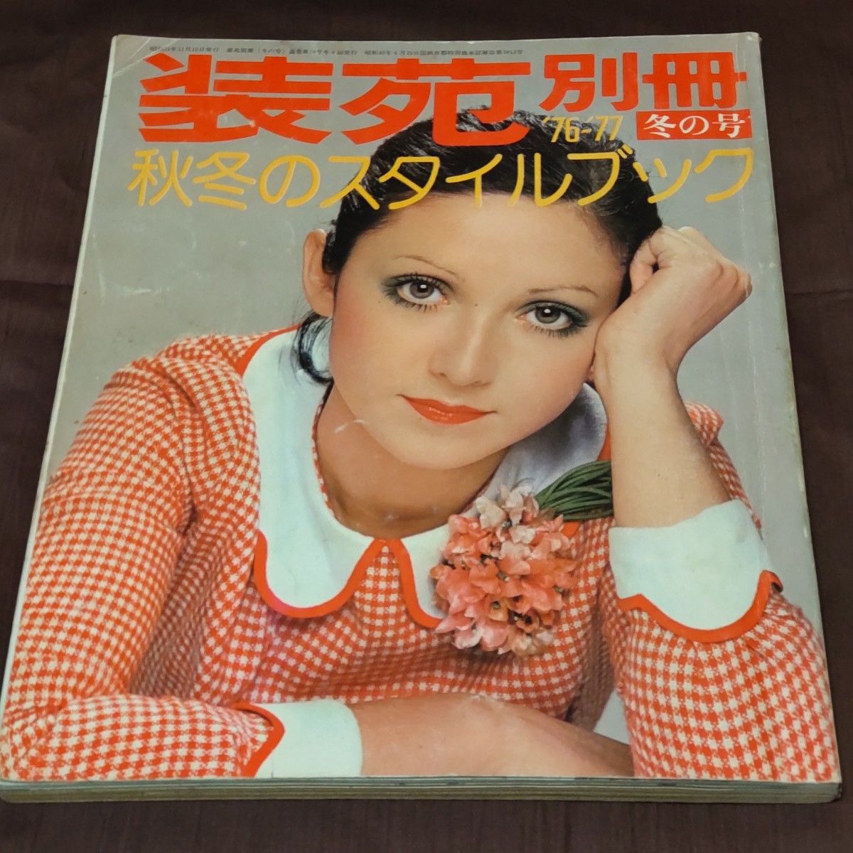 装苑 別冊 1976-77秋冬スタイル 昭和レトロファッション｜Yahoo!フリマ