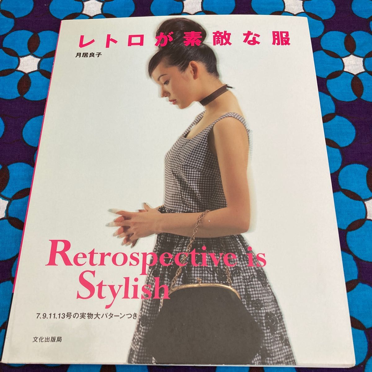 型紙パターンつきレトロが素敵な服 月居良子／著｜Yahoo!フリマ（旧