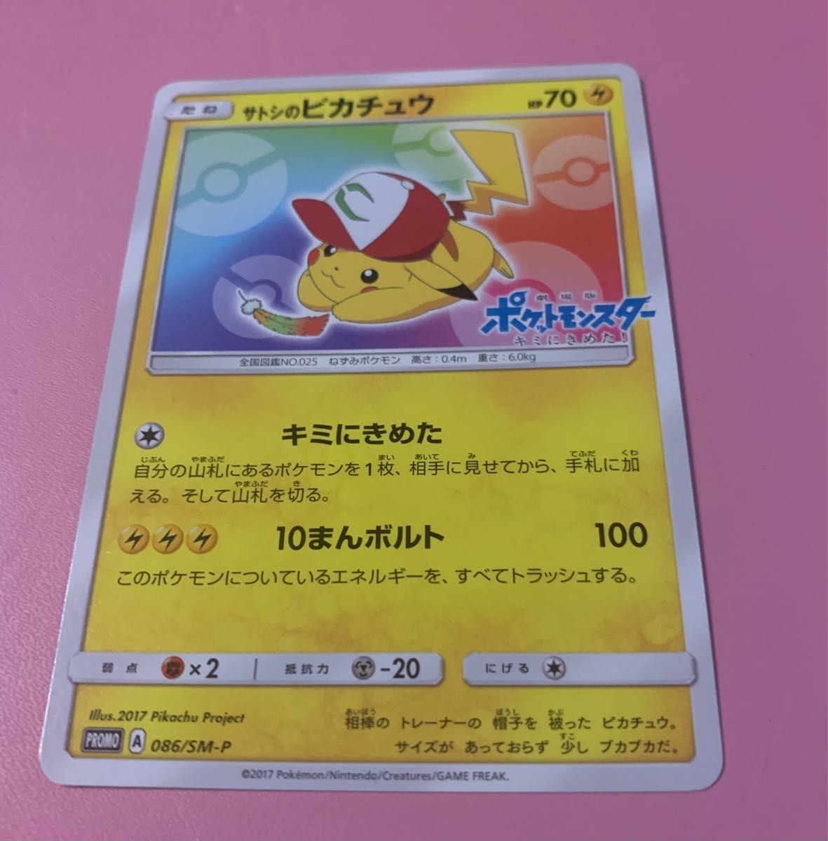 早い者勝ち】サトシのピカチュウ 086/SM-P ポケモンカード｜Yahoo