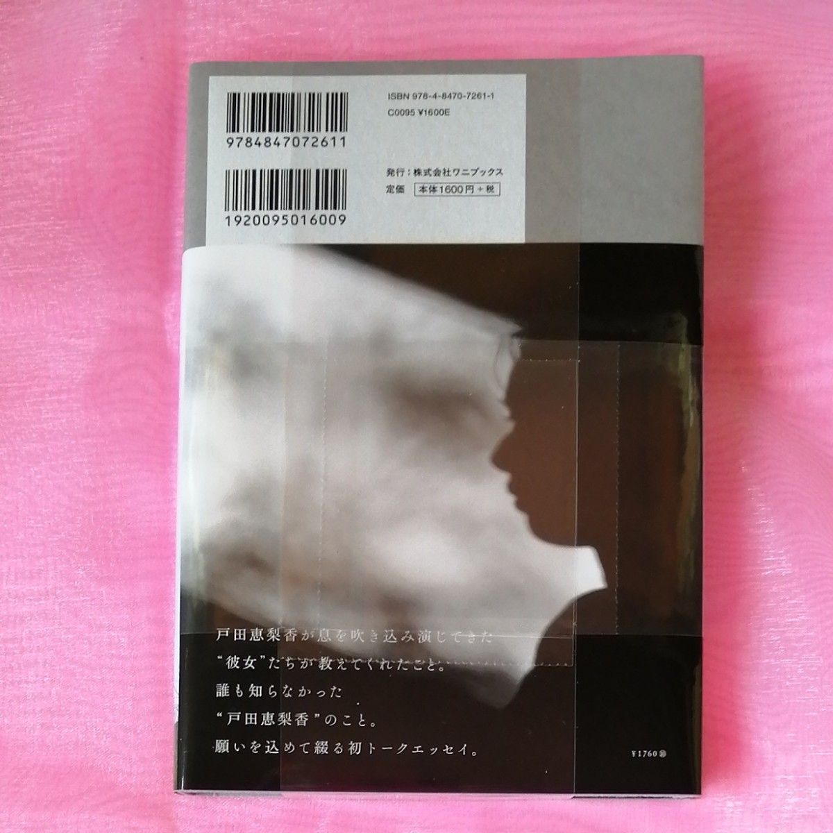 戸田恵梨香 彼女 トークエッセイ集 特典付き ポストカード ワニ