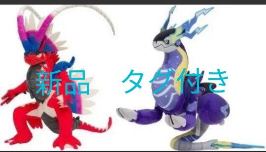 ミライドン コライドン ぬいぐるみ ポケモンセンター 限定 セット