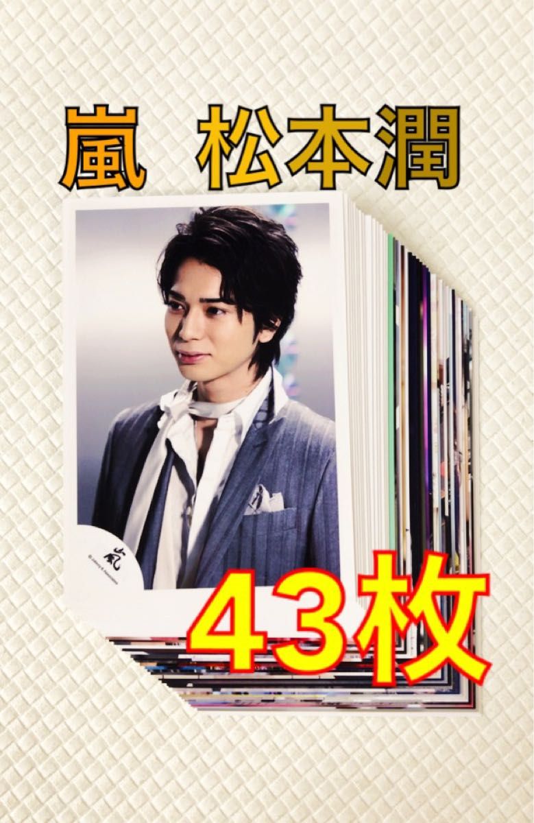 公式写真43枚セット 嵐 松本潤 まとめ売り L43b｜Yahoo!フリマ（旧