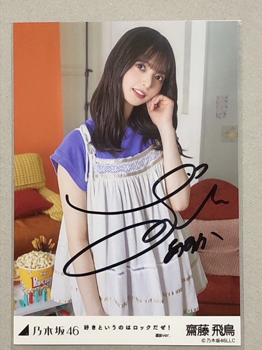 u*0様 齋藤飛鳥 直筆サイン入り生写真 好きというのはロック