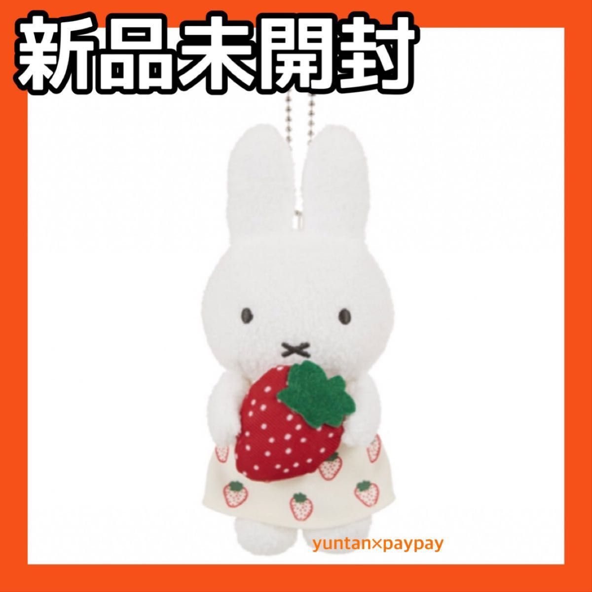 ミッフィー ストロベリー マスコット キーチェーン miffy strawberry
