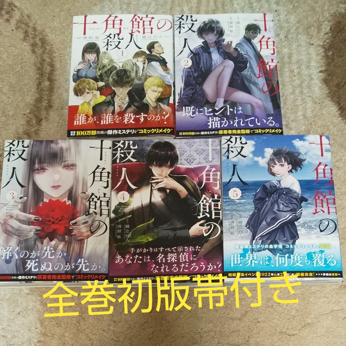 全巻初版 帯付き 全巻セット 完結セット 十角館の殺人｜Yahoo!フリマ