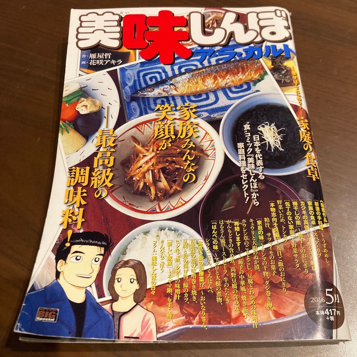 美味しんぼ アラカルト 家庭の食卓/花咲アキラ/雁屋哲 2016年5月号