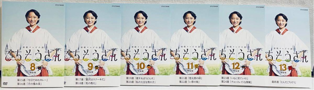 ごちそうさん 完全版 連続テレビ小説 【全13巻】 レンタル版DVD 全巻