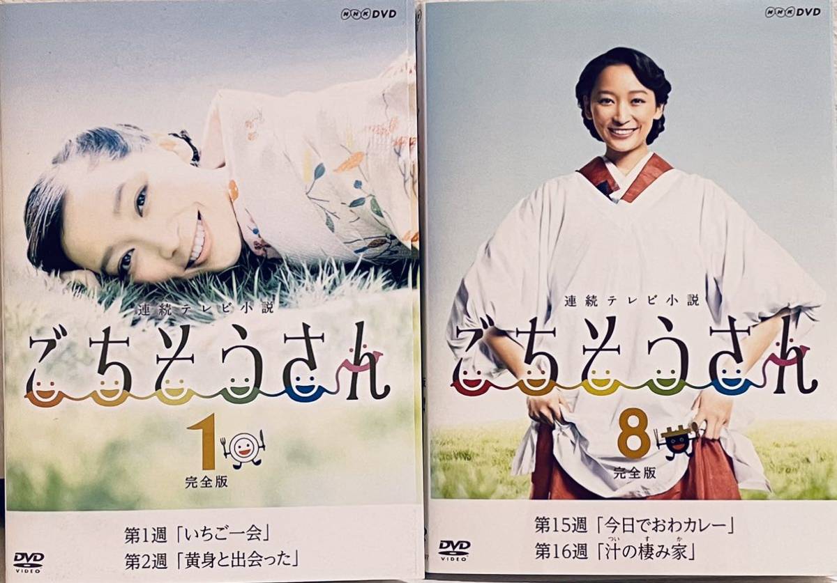 ごちそうさん 完全版 連続テレビ小説 【全13巻】 レンタル版DVD 全巻