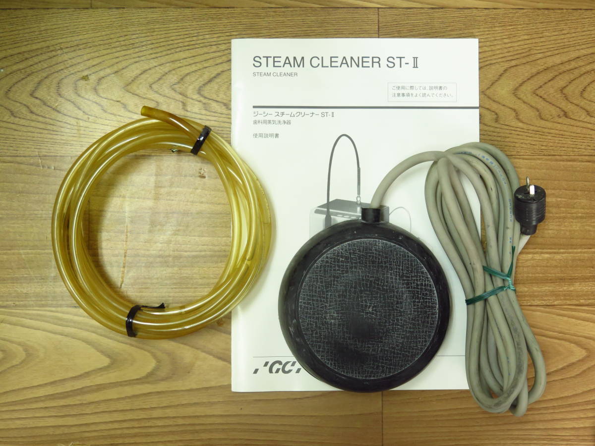 F364] 送料込み GCジーシー スチームクリーナー ST-II 歯科技工 歯科用