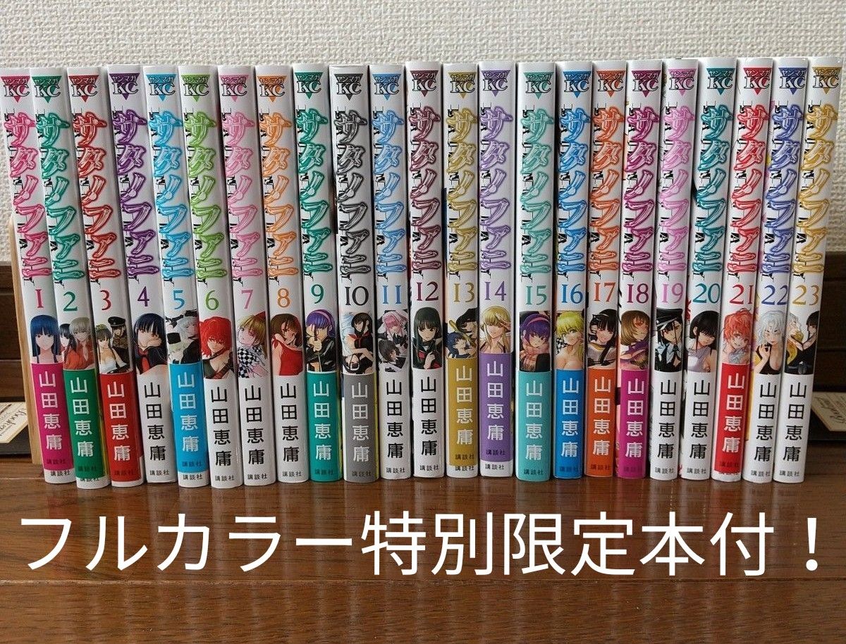人気作品】サタノファニ 1-23巻セット＋ 妖艶彩色本・極 カラー本付