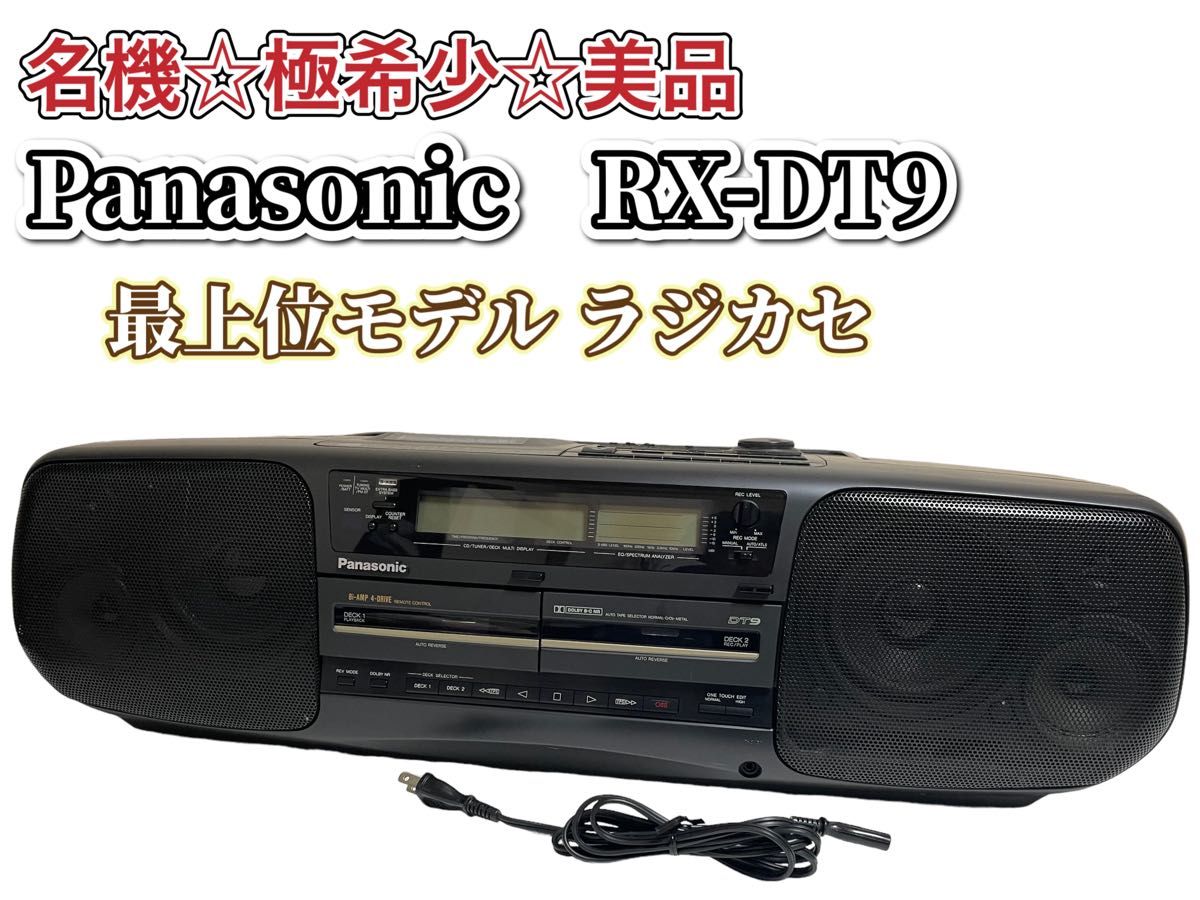 希少 美品 Panasonic パナソニック 最上位モデル ラジカセ RX-DT9
