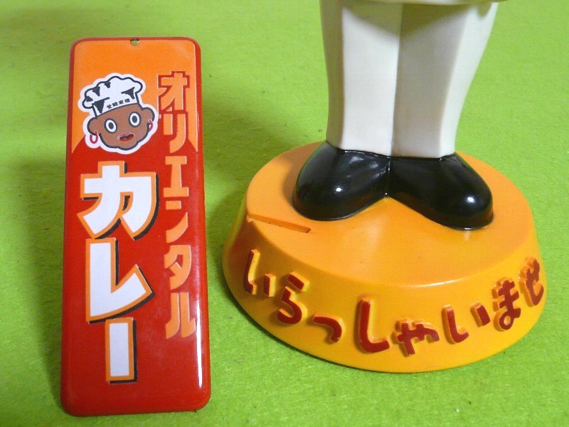 絶版 当時物 オリエンタルカレー オリエンタル坊や 首振り人形 黒顔 H