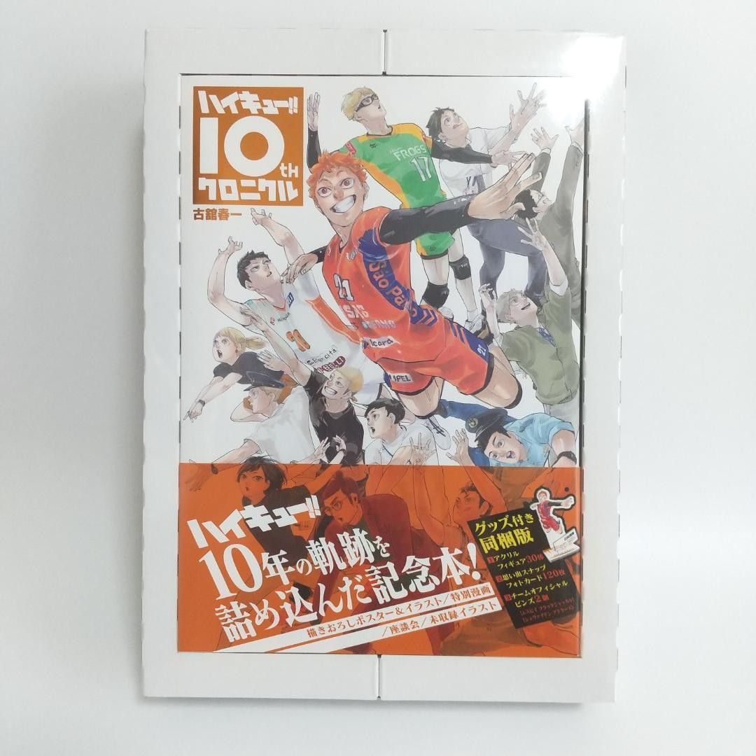 ハイキュー 10th クロニクル グッズ付き同梱版｜Yahoo!フリマ（旧