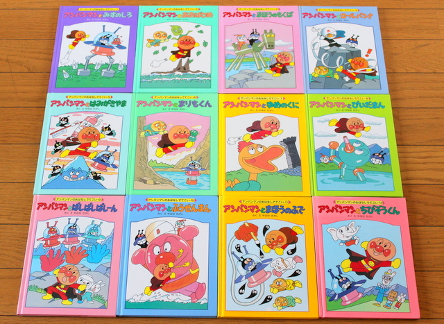 びほん堂】人気絵本 アンパンマンのおはなしでてこい 絵本まとめて12冊