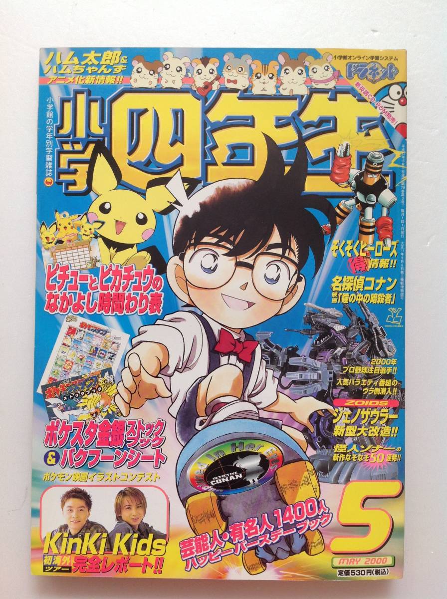Yahoo!オークション - 小学館『小学四年生 2000年 5月号①』本誌のみ