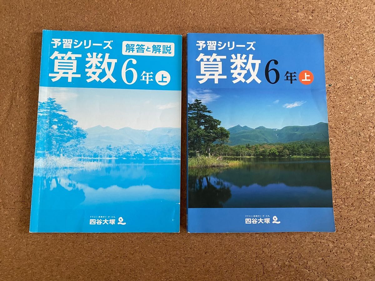 未記入 四谷大塚予習シリーズ 算数6年 上 中学受験 問題集｜Yahoo