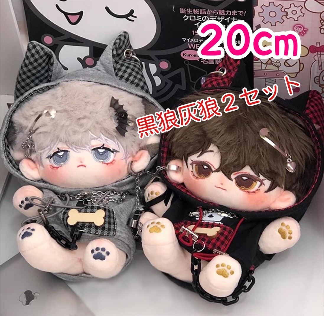 20cm ぬいぐるみ用 服 オオカミ 黒狼 灰狼 着ぐるみ お洋服 ぬい服