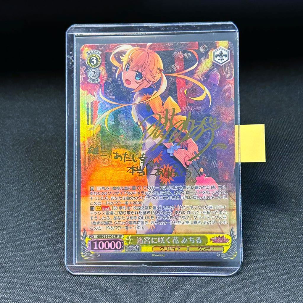 迷宮に咲く花 みちる SP サイン Weiss Schwarz ヴァイスシュヴァルツ