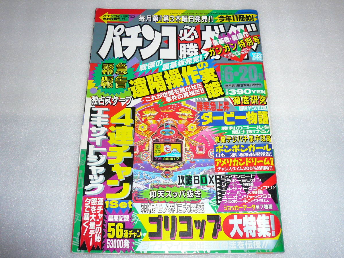 Yahoo!オークション - パチンコ必勝ガイド 1993年6-20号 ダービー物語