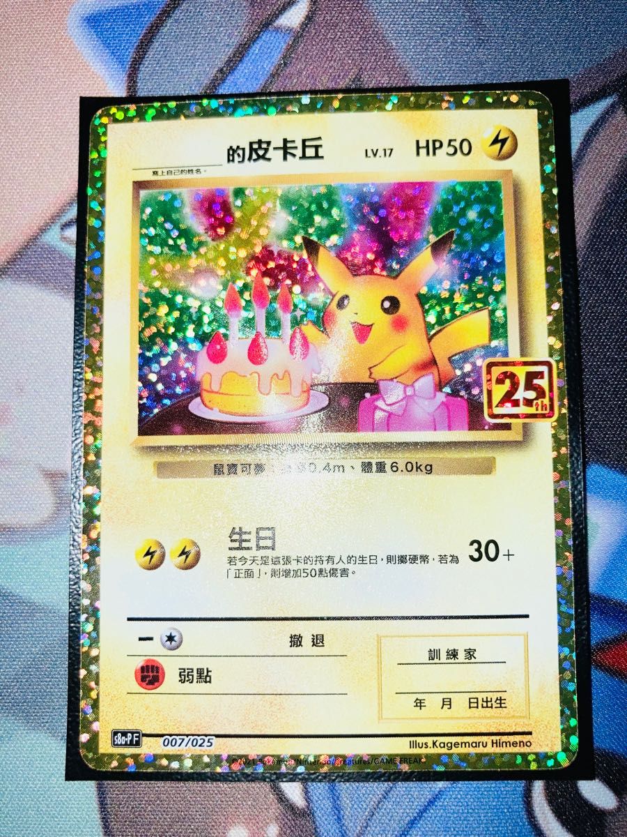 ポケモンカード おたんじょうびピカチュウ 25th 中国 台湾 美品｜Yahoo