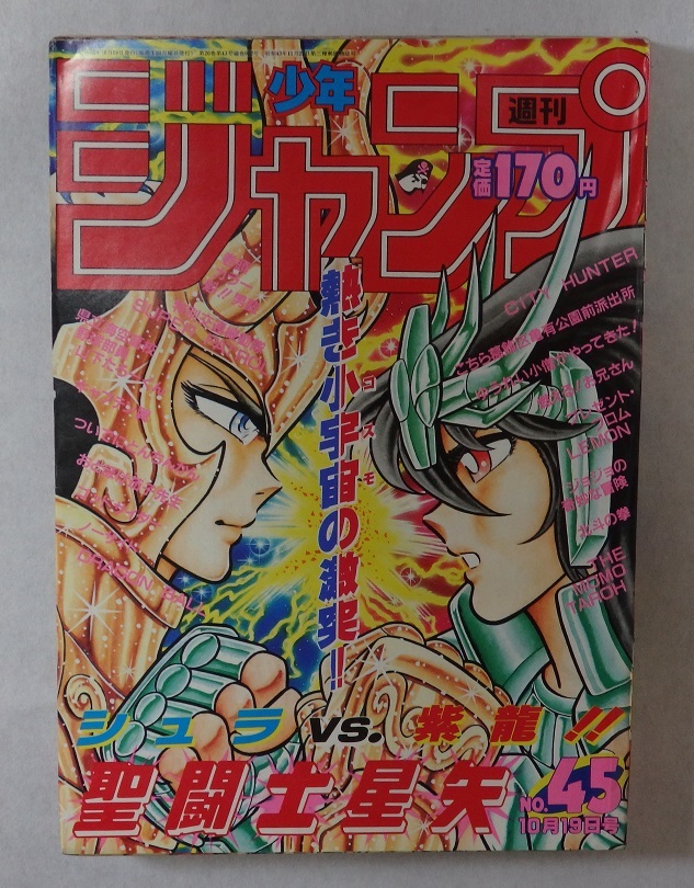 Yahoo!オークション - 週刊少年ジャンプ 1987年 45号 聖闘士星矢 紫龍
