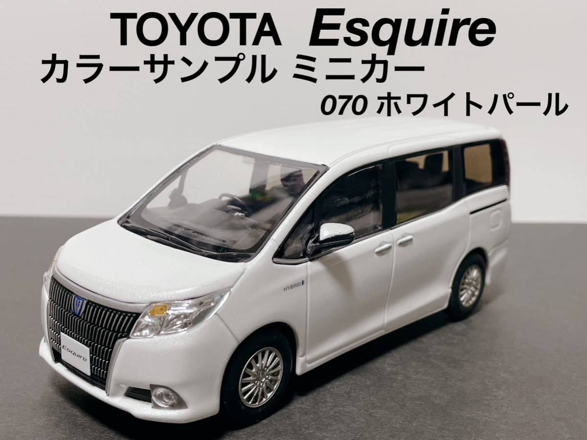 送料無料 トヨタ エスクァイア ESQUIRE 前期 カラーサンプル ミニカー