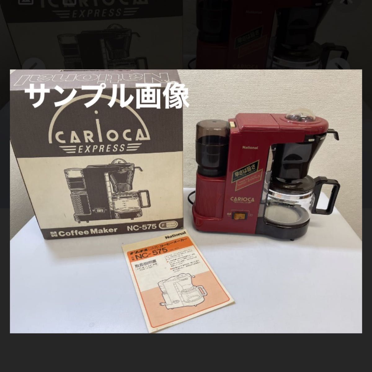 ナショナル コーヒーメーカー キャリオカ CARIOCA エクスプレス NC-575