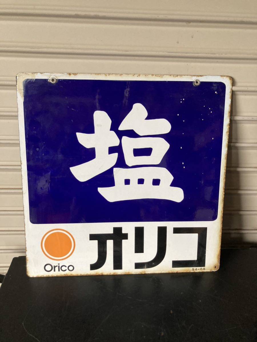 Yahoo!オークション - ホーロー看板 昭和レトロ 琺瑯看板 当時物 塩 オ