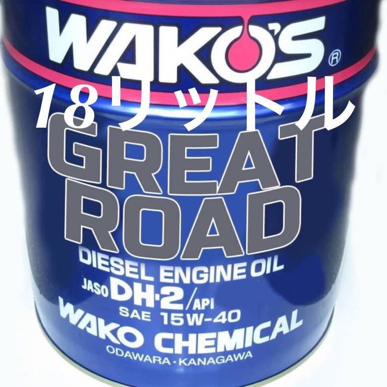 Yahoo!オークション - ワコーズ グレートロードDH-2(15W-40) 18L DPF装