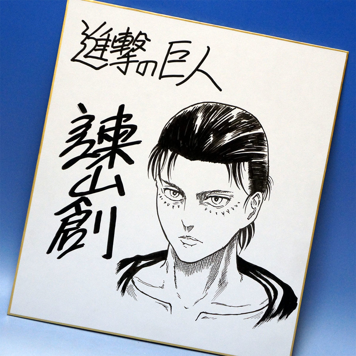 鑑定書付全額返金保証】 諫山創 直筆サイン色紙 進撃の巨人 エレン