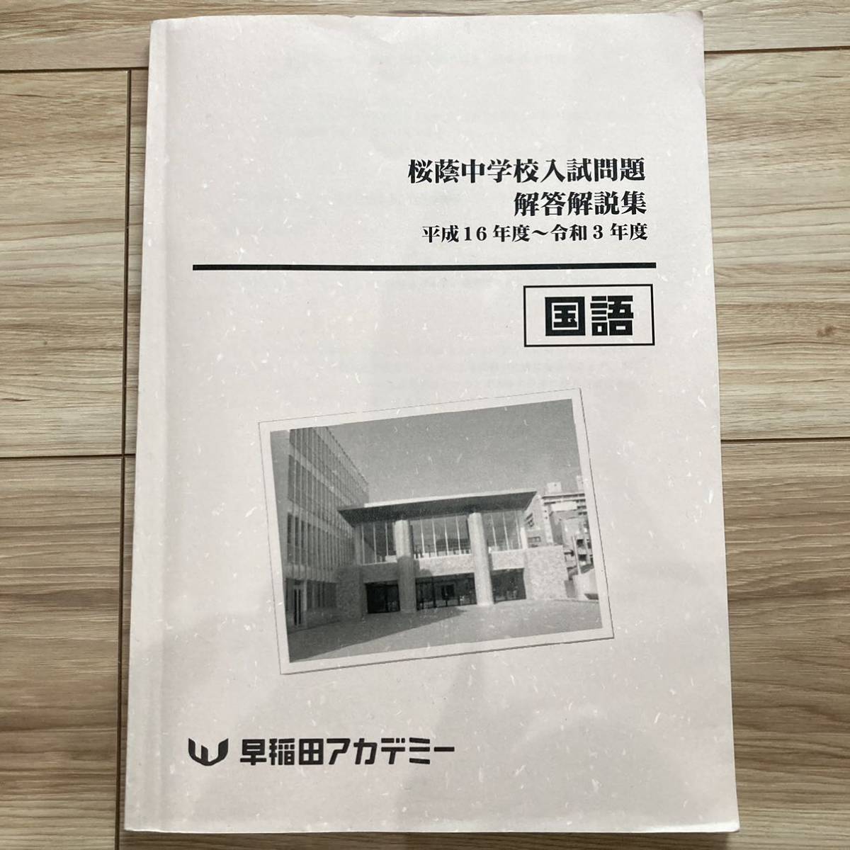 NN桜蔭中入試本体験講座 国語模試問題集2024年度解説付 早稲田