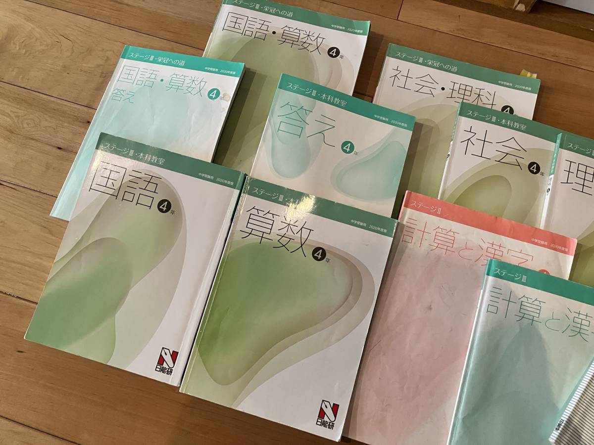 日能研 4年 下 後期 教科書 本科 栄冠への道 テキスト 中学受験 夏期